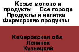 Козье молоко и продукты. - Все города Продукты и напитки » Фермерские продукты   . Кемеровская обл.,Ленинск-Кузнецкий г.